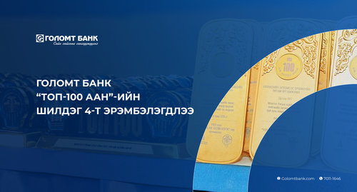 Голомт банк “ТОП 100 ААН”-ийн шилдэг дөрөвт эрэмбэлэгдлээ